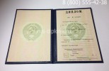 Купить диплом о высшем образовании СССР до 1996 года